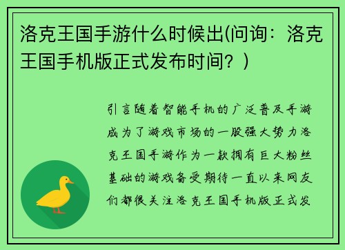 洛克王国手游什么时候出(问询：洛克王国手机版正式发布时间？)