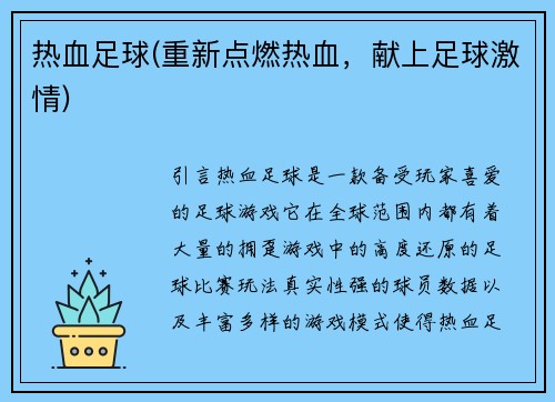热血足球(重新点燃热血，献上足球激情)