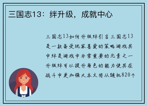 三国志13：绊升级，成就中心