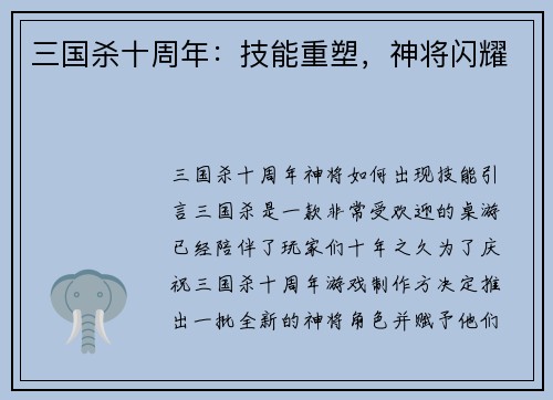 三国杀十周年：技能重塑，神将闪耀